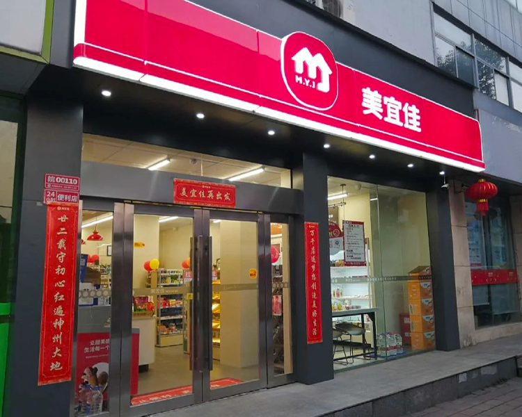 开一家美宜佳加盟费多少钱，美宜佳加盟费用和条件