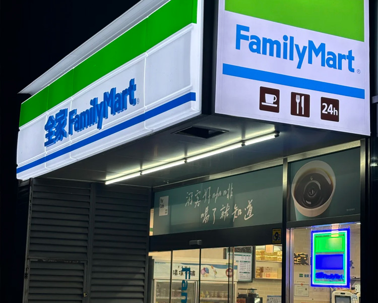 全家便利店加盟费明细表2025，想开全家便利店怎么加盟